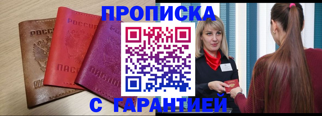 купить прописку в Фролово